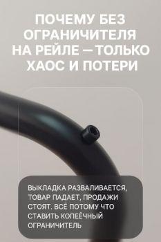 Выкладка разваливается, товар падает, продажи стоят. Всё потому, что вы не поставили ограничитель